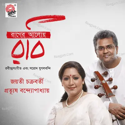 Raager Aloye Rabi - Jayati Chakraborty
