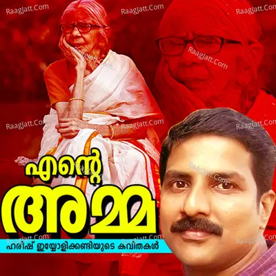 Ente Amma - Hareesh Eyyolikandi