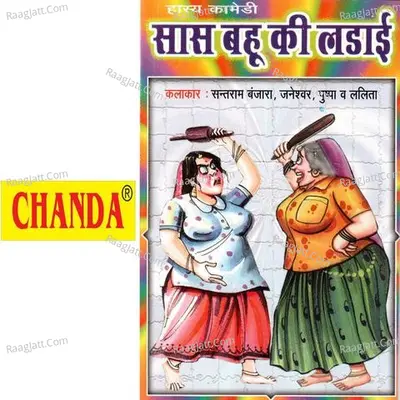 Sans Babu Ki Laddai - Janeshwar