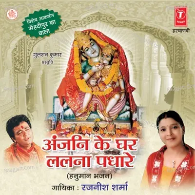 Anjani Ke Ghar Lalna Padhare - Rajneesh Sharma