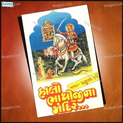 Halo Bhathiji Na Mandiriye - Praful  Dave