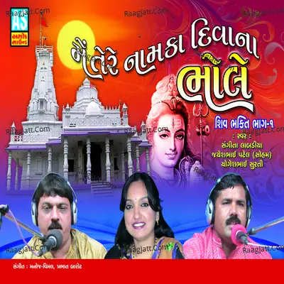 Me Tere Naam Ka Diwana Bhole (Shiv Bhajan, Vol. 1) - Jayeshbhai Patel