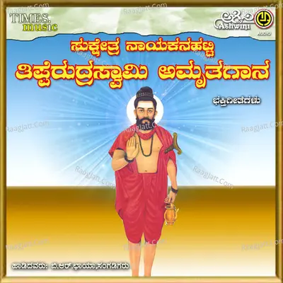 Nayakanahatti Tipperudraswamy Amruthagaana - B.R.Chaya