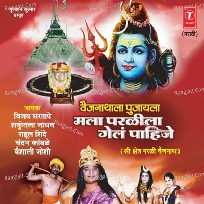 Baijnathala Pujayala Mala Parlila Gail Pahije - Vijay Sartape