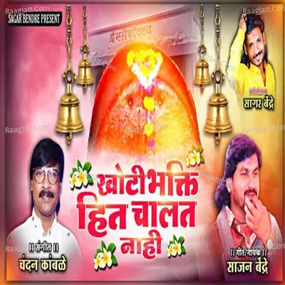 Khoti Bhakti Hit Chalat Nhay Cover