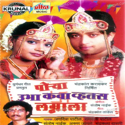Porya Ubha Kava Hotas Lagnala - Jaidev Patil