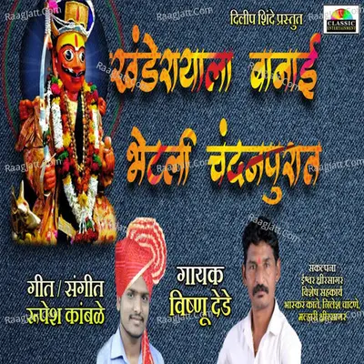 Khanderayala Banai Bhetali Chandan Purat Cover