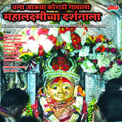 Chala Jauya Koradi Gavala Mahalaxmicha Darshanala - Shrikrishna Sawant