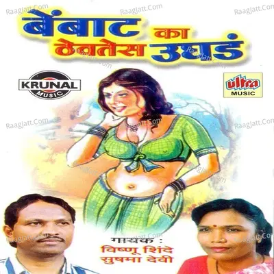 Bembat Ka Thevtes Ughada - Vishnu Shinde