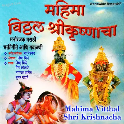 Mahima Vitthal Shri Krishnacha Poster
