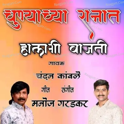 Chunyachya Ranat Halgi Vajati Cover