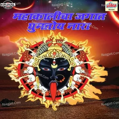 Mahakalicha Jagat Ghumtoy Nara - Bharti Madhavi