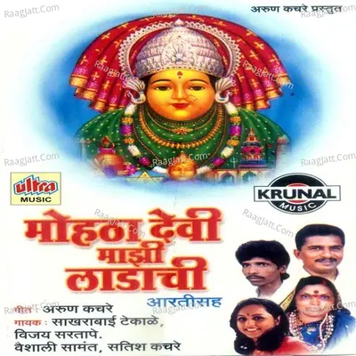 Mohata Devi Mazi Ladachi - Vijay Sartape