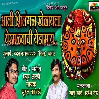 Aali Shilangan Khelayla Yermalyachi Yedamay Cover