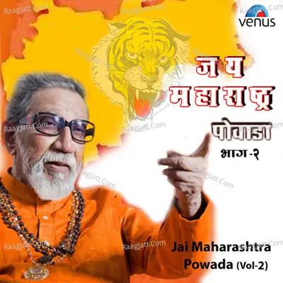 Jai Maharashtra Powada-Vol 2 - Shivshahir- Vijay Tanpure