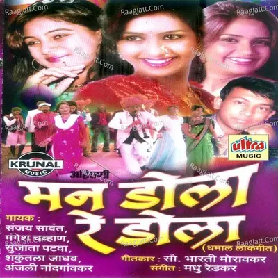 Mann Dola Re Dola - Madhu Redkar