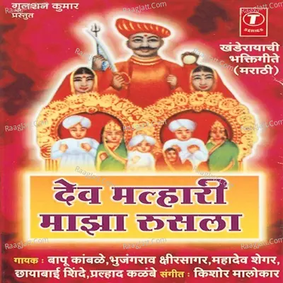 Dev Malhari Majha Rusla - Kishore Malokar