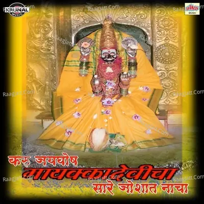 Karu Jaygosh Maykka Devicha Sare Joshat Nacha - Shrikrishna Sawant