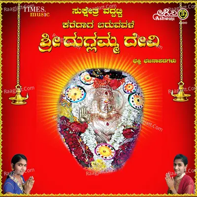 Karedaga Baruvavale Sri Duglamma Devi Poster