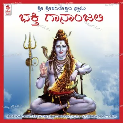 Sri Srikanteswara Swamy Bhakthi Gaananjali - Sujatha Dutt