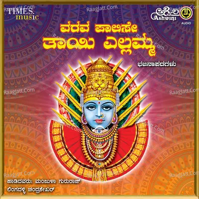 Varava Palise Thayi Yallamma - Chandrashekher
