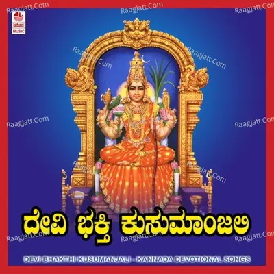 Devi Bhakthi Kusumanjali - B K. Sumithra