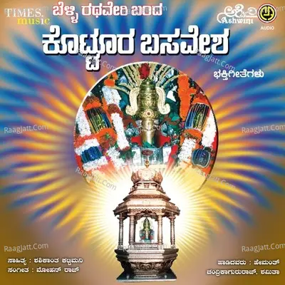 Belli Rathaveri Banda Kottura Basavesha Bhakthi Geethegallu - Chandrika Gururaj