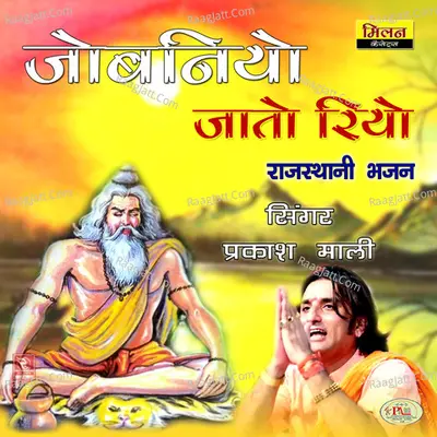 Jobniyo Jaato Riyo Rajasthani Bhajan - 