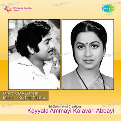Kayyala Ammayi Kalavari Abbayi - S. P. Balasubrahmanyam
