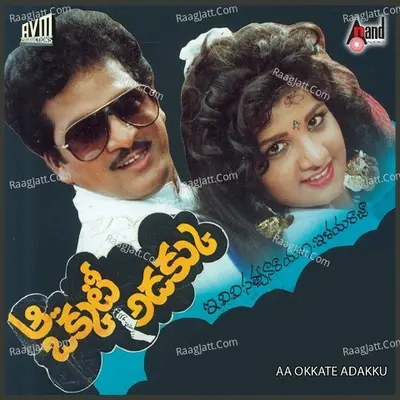 Aa Okkati Adakku - S. Janaki