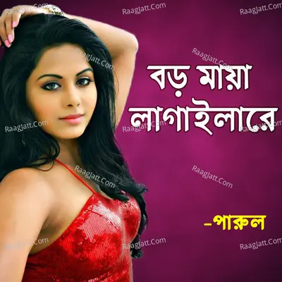 Boro Maya Lagailare - Parul Sorkar