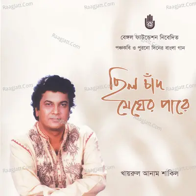 Chhilo Chad Megher Parey - Khairul Anam Shakil