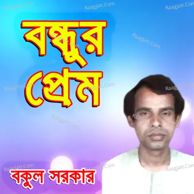 Bondhur Prem - Bokul Sorkar
