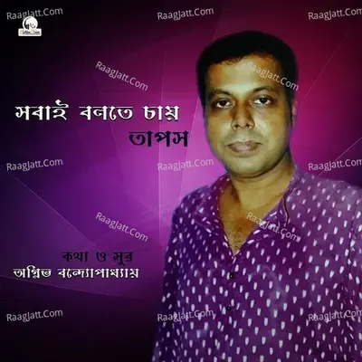 Sobai Bolte Chai - Single Cover