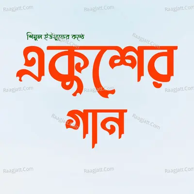 Ekusher Gaan Poster