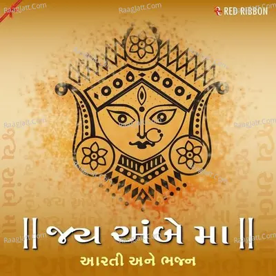 Jai Ambe Maa - Aarti Ane Bhajan - Dhiren Raichura
