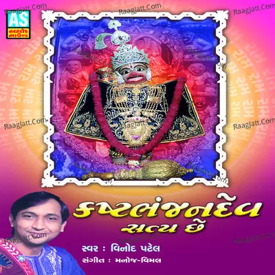 Kastbhanjandev Satya Chhe (Kashtbhanjan Hanumanji Bhajan) Poster