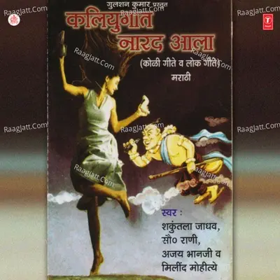 Kaliyugaat Narad Aala - S. Rani