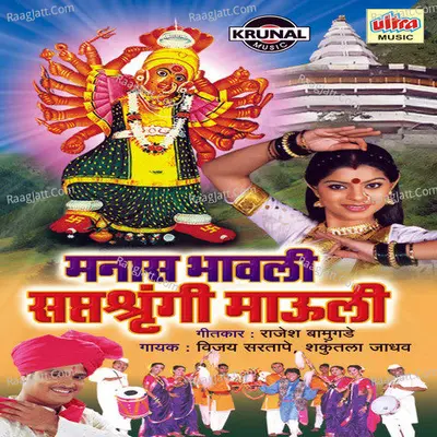 Manas Bhavli Saptashrungi Mauli - Vijay Sartape