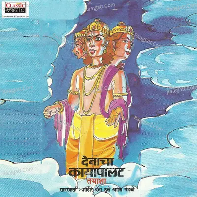 Devacha Kayapalat - Datta Thule