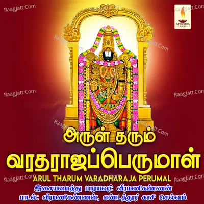Arul Tharum Varadharaja Perumal - Veeramani Kannan