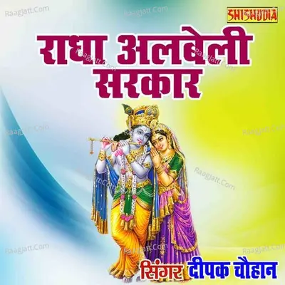 Radha Albeli Sarkar Rateja Radhe Radhe