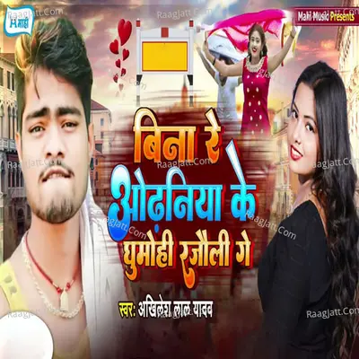 Bina Re Odhaniya Ke Ghumohi Rajaula Ge Cover