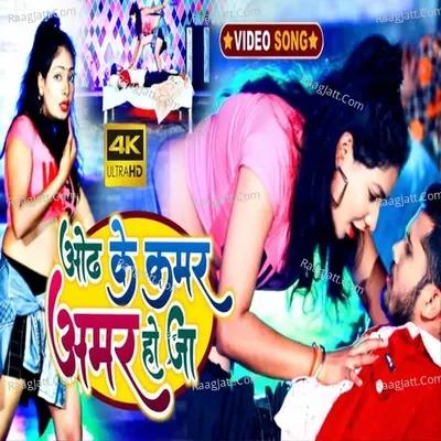 Odhi ke kamar amar ho ja Cover