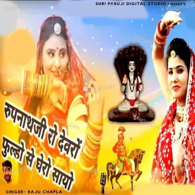 Rupnathji Ro Devro Fuldo Se Ghero Sayo Cover