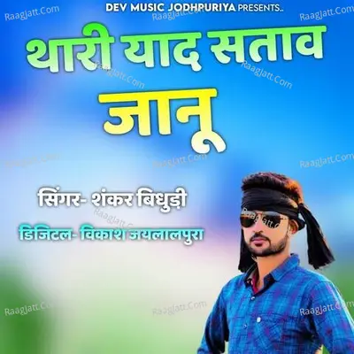 Thari Yaad Satav Jaanu - Shankar Bidhudi