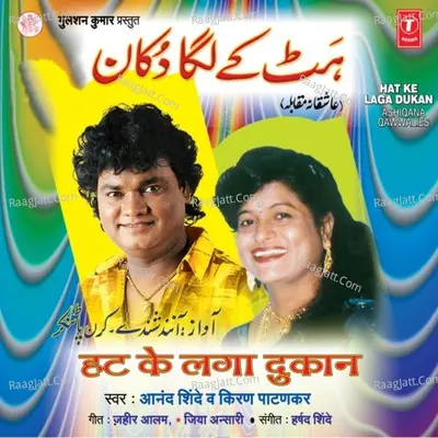 Hat Ke Laga Dukaan (Aashiqana Qawwali) - Anand Shinde