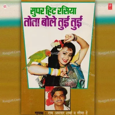 Tota Bole Tui Tui - Ram Avtar Sharma