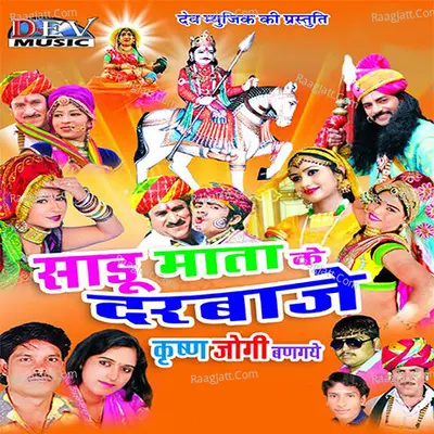 Sadu Mata Ke Darwaje Krishna Jogi Bangyo Re Poster