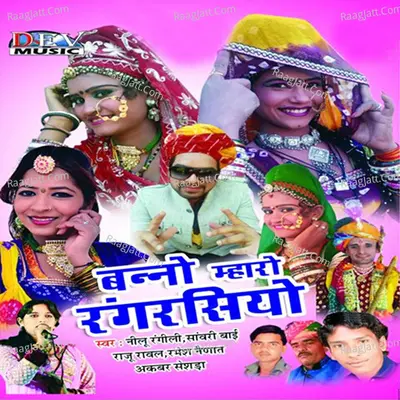 Banno Mharo Rang Rasiyo - Neelu Rangili